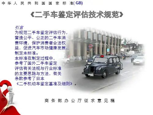 二手车鉴定评估ppt课件