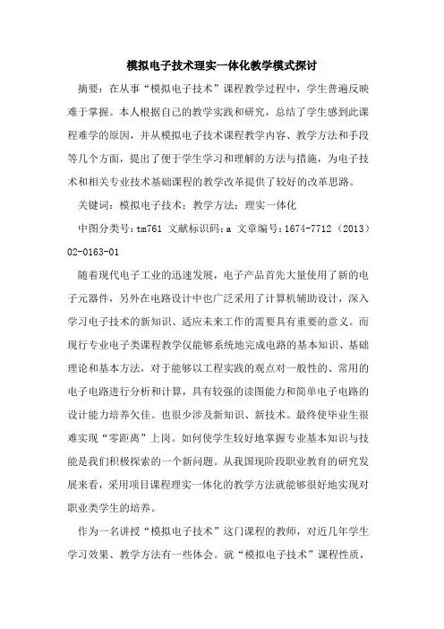 模拟电子技术理实一体化教学模式探讨