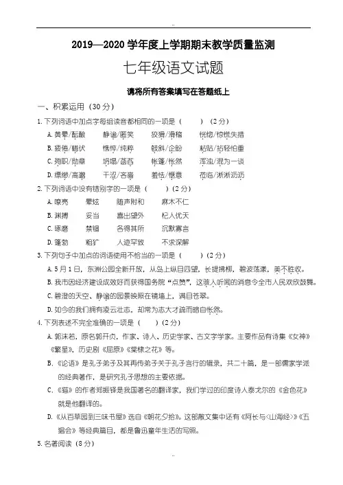 最新2019—2020学年度人教版七年级上学期期末教学质量监测语文试题