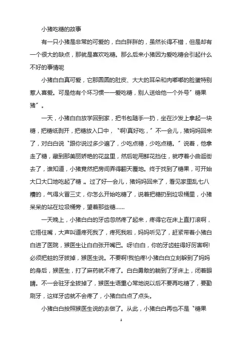 小猪吃糖的故事