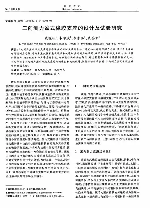 三向测力盆式橡胶支座的设计及试验研究