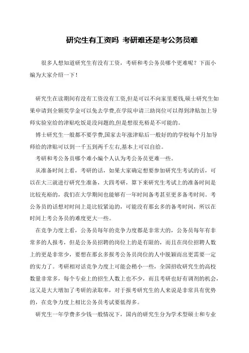 研究生有工资吗 考研难还是考公务员难