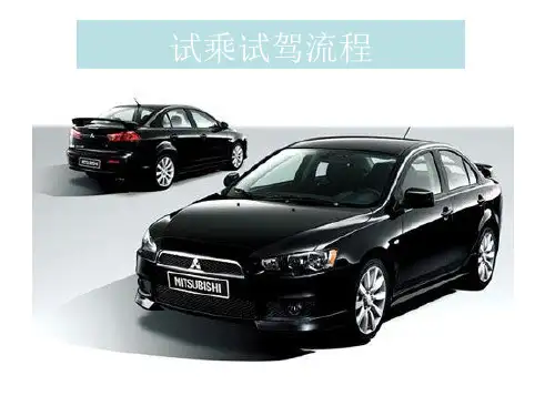 试乘试驾流程.ppt