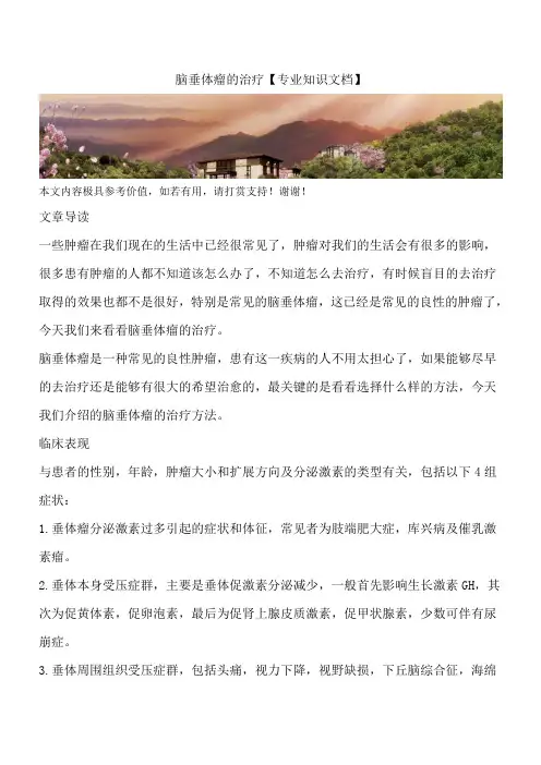 脑垂体瘤的治疗【专业知识文档】