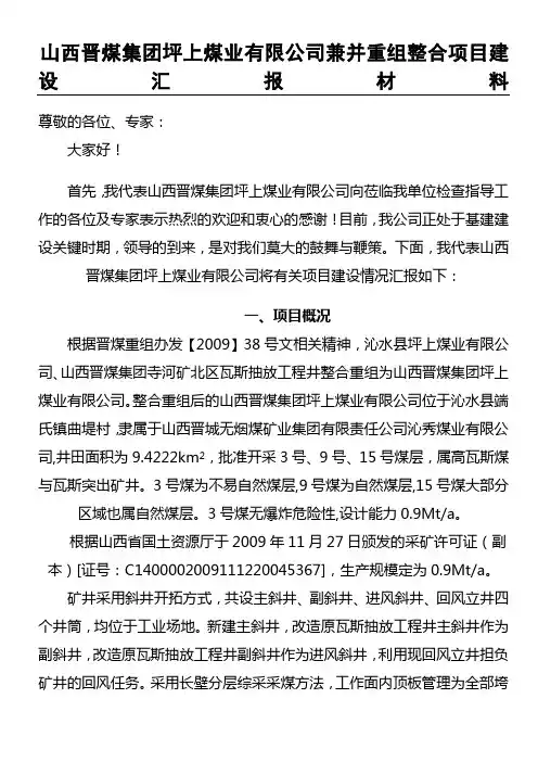 山西晋煤集团坪上煤业有限公司兼并重组整合项目建设汇报材料(1)
