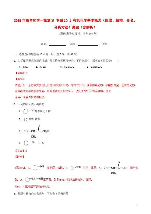 高考化学一轮复习 专题10.1 有机化学基本概念(组成、结构、命名、分析方法)测案(含解析)(1)