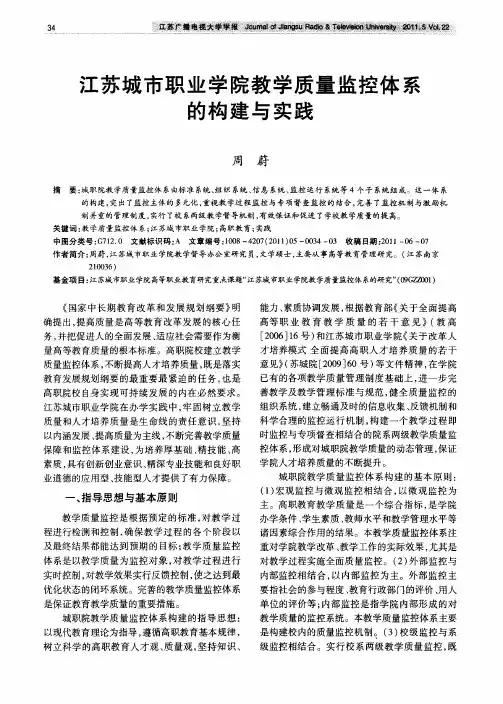 江苏城市职业学院教学质量监控体系的构建与实践