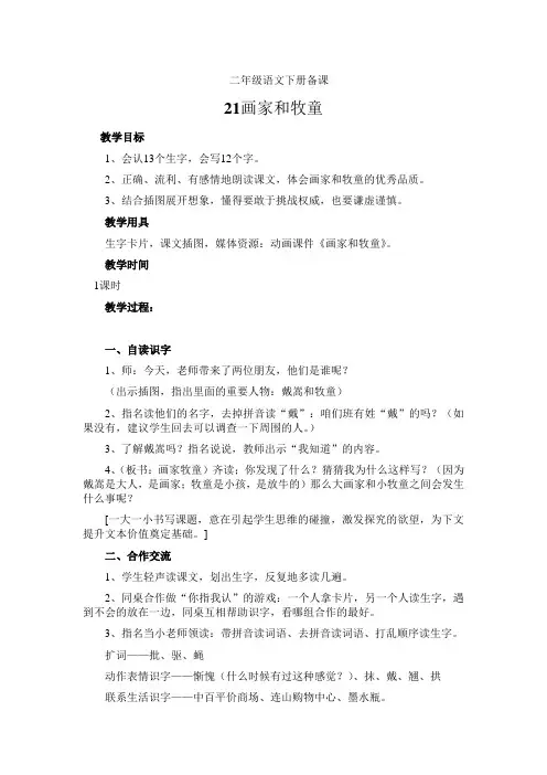 二年级语文下册备课21.画家和牧童