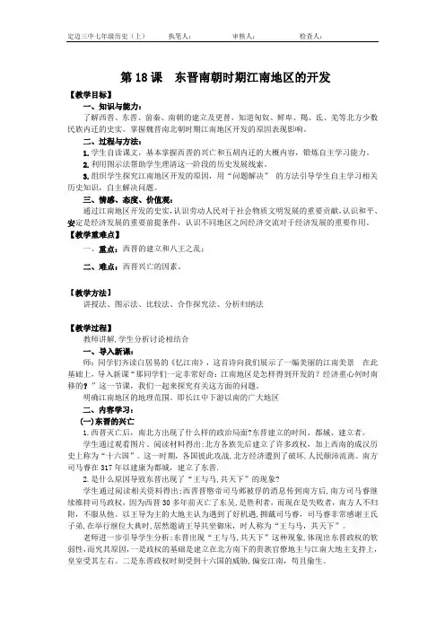 人教版七年级历史教案 第18课  东晋南朝时期江南地区的开发