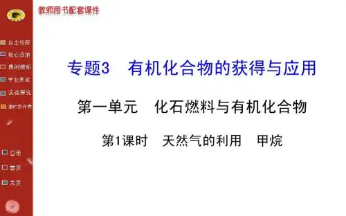13-14版化学学习方略必修2课件：3.1.1天然气的利用 甲烷(苏教版)
