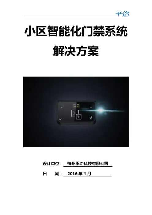 【平治】小区智能化门禁系统解决方案(刷卡+蓝牙+二维码)