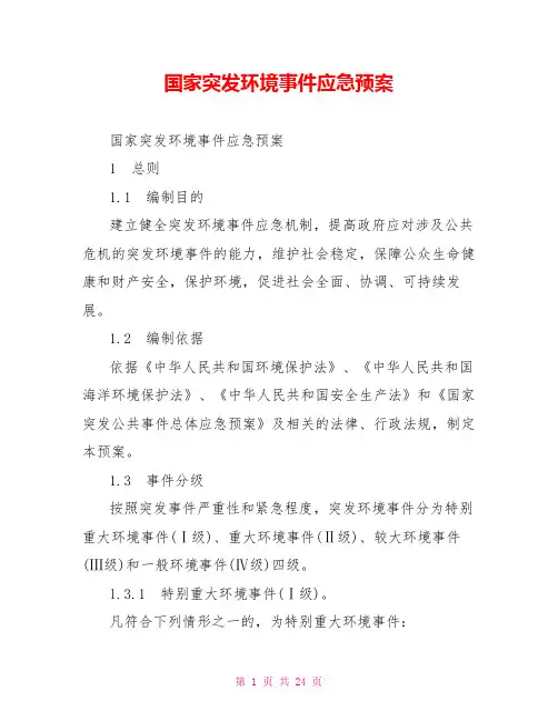 国家突发环境事件应急预案