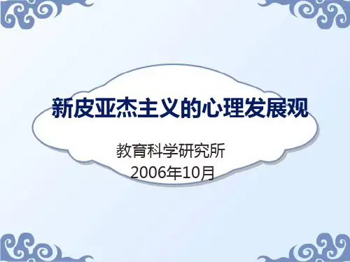 新皮亚杰主义的心理发展观
