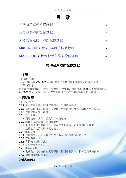 设备维护检修规程