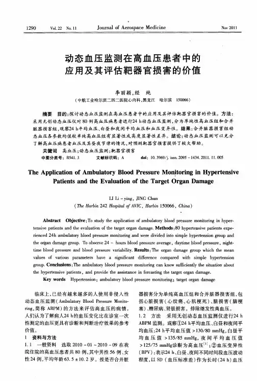 动态血压监测在高血压患者中的应用及其评估靶器官损害的价值