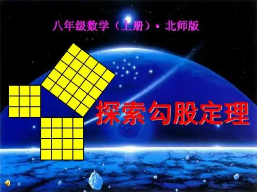 修改版：1.1探索勾股定理(1)雒萍