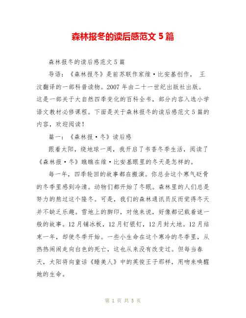 森林报冬的读后感范文5篇