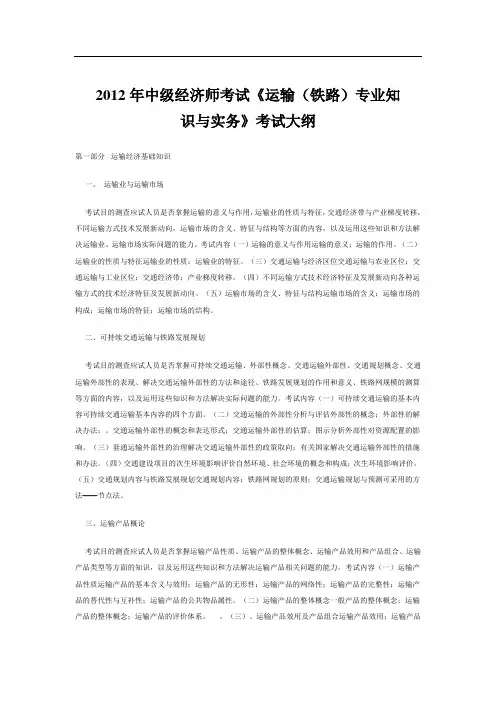 2012年中级经济师考试《运输(铁路)专业知识与实务》考试大纲