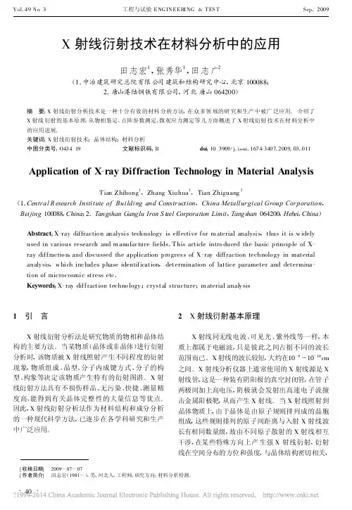 X射线衍射技术在材料分析中的应用