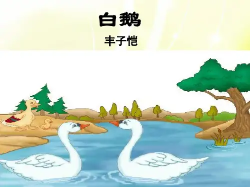 人教版四年级语文上册白鹅课件7