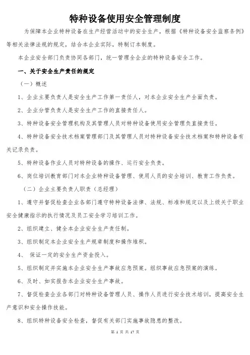 特种设备使用安全管理制度