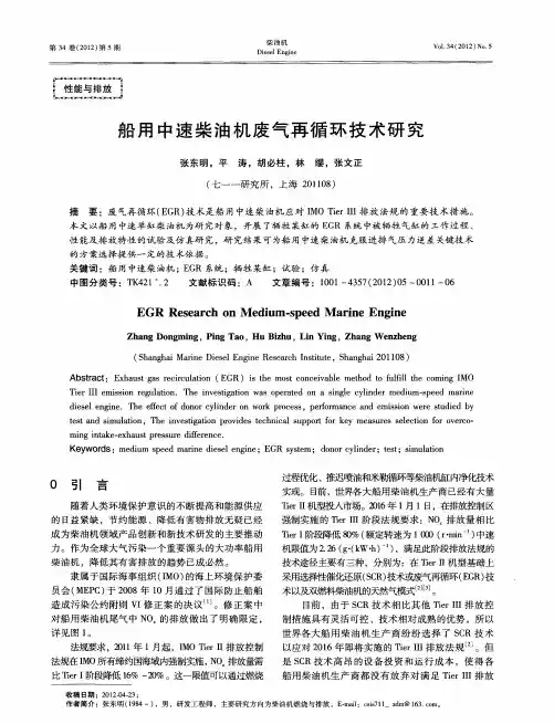 船用中速柴油机废气再循环技术研究