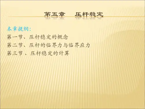 市政工程力学与结构(第二版)李辉 第五章压杆稳定