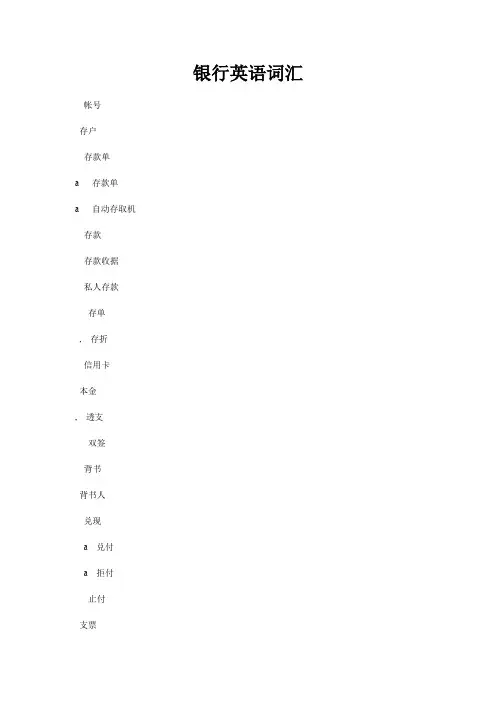 银行英语词汇(各种银行术语和句子全面介绍)