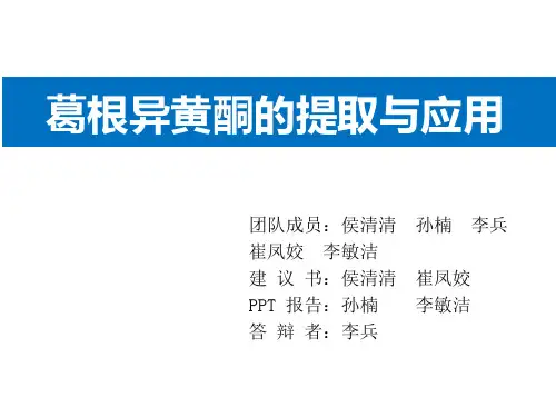 葛根异黄酮的提取与应用