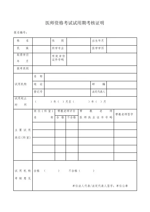 医师资格考试试用期考核证明
