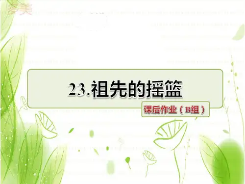新部编人教版小学语文二年级下册课件第23课 祖先的摇篮课后作业(B组-提升篇)