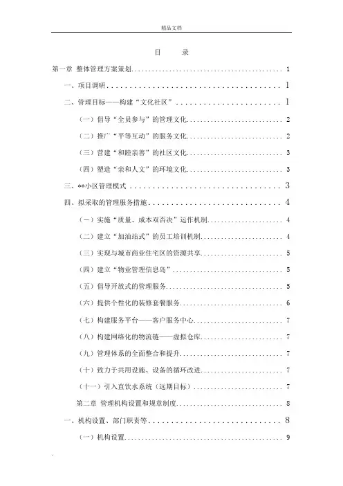 2016住宅小区物业管理服务方案(范例)
