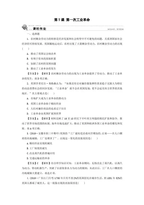 2019_2020学年高中历史第2单元资本主义世界市场的形成和发展第7课第一次工业革命课时训练新人教版必修2