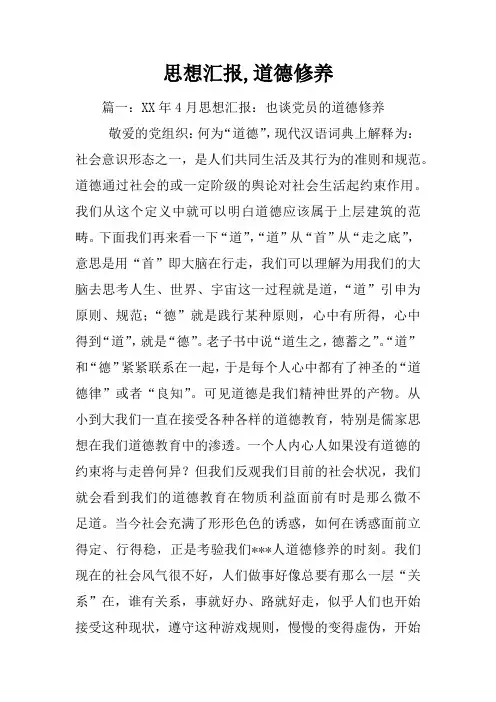 思想汇报,道德修养