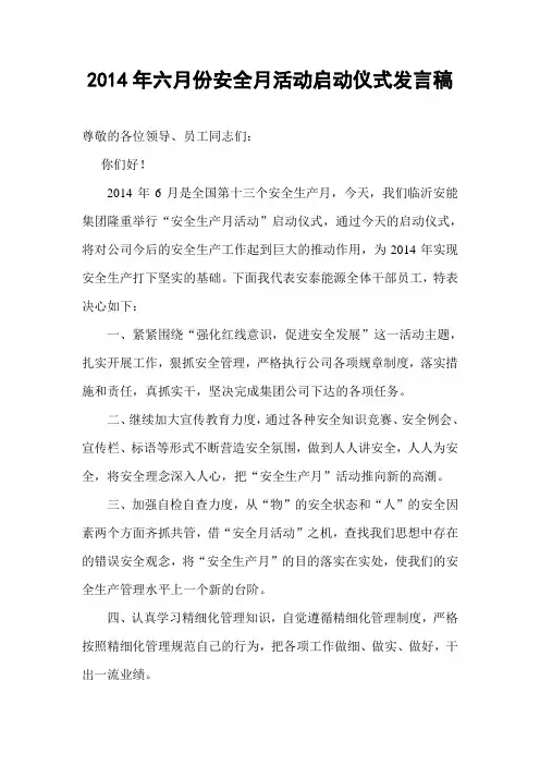 安全月启动仪式上的发言