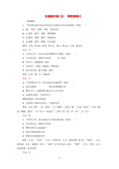 【高中作文语文教案】2019年人教版最新高中语文精品课堂教案习题必修一：《荆轲刺秦王》双基限时练及答案