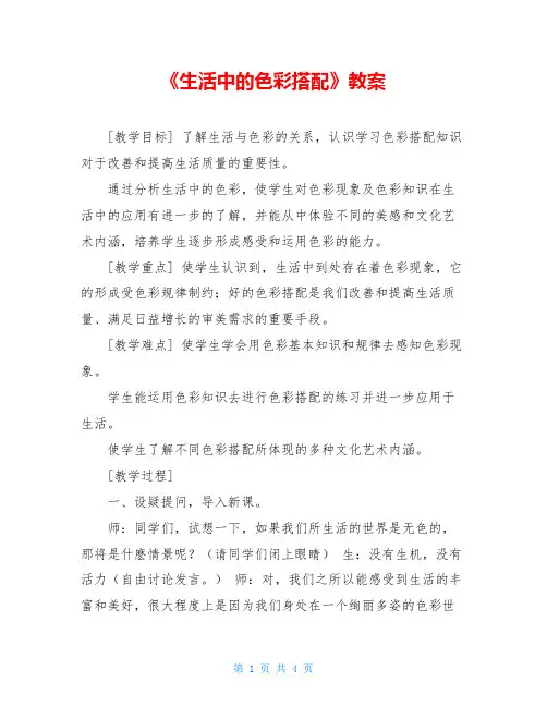 《生活中的色彩搭配》教案