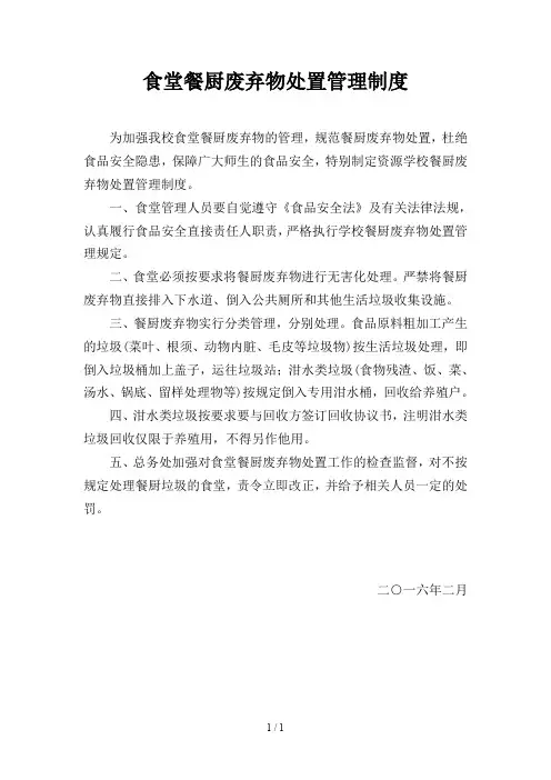 学校食堂餐厨废弃物处置管理制度
