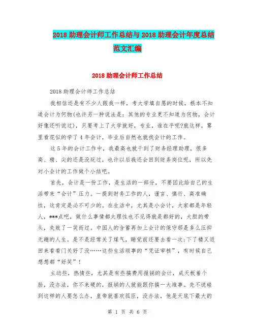 2018助理会计师工作总结与2018助理会计年度总结范文汇编