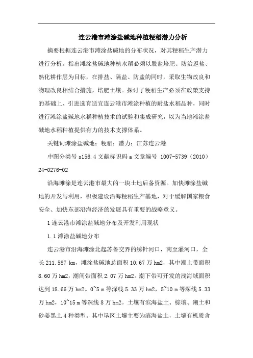 连云港市滩涂盐碱地种植粳稻潜力论文