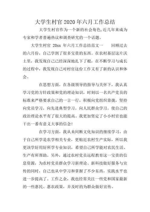 大学生村官2020年六月工作总结
