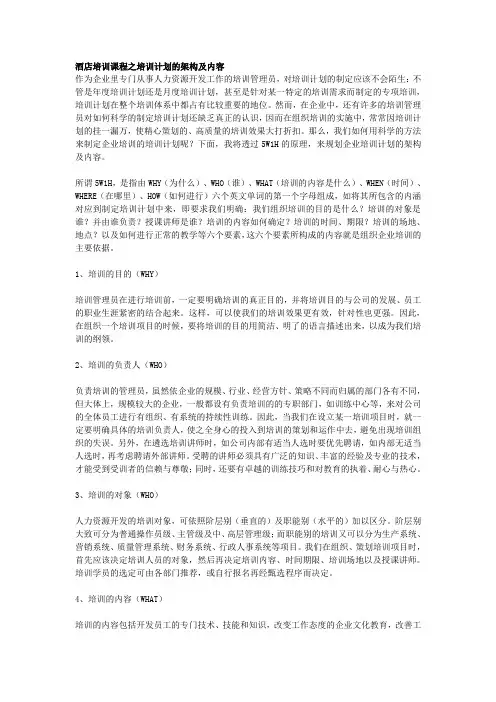 酒店培训课程之培训计划的架构及内容