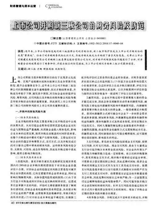 上市公司并购新三板公司的财务风险及防范