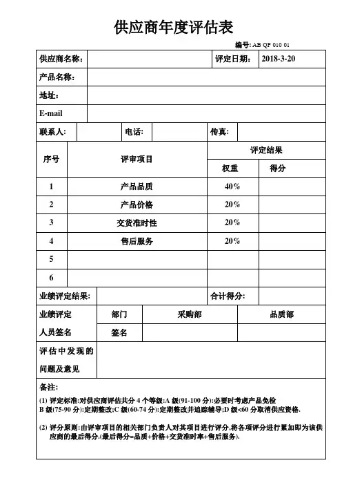 供应商年度评估表