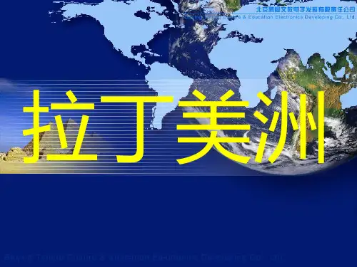 拉丁美洲PPT课件