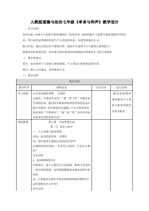人教版《道德与法治》七年级下册：7.1 单音与和声 教案