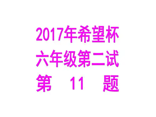 2017年希望杯六年级二试第11题