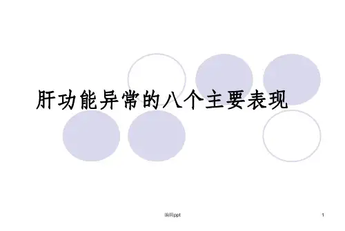 肝功能异常的八个主要表现