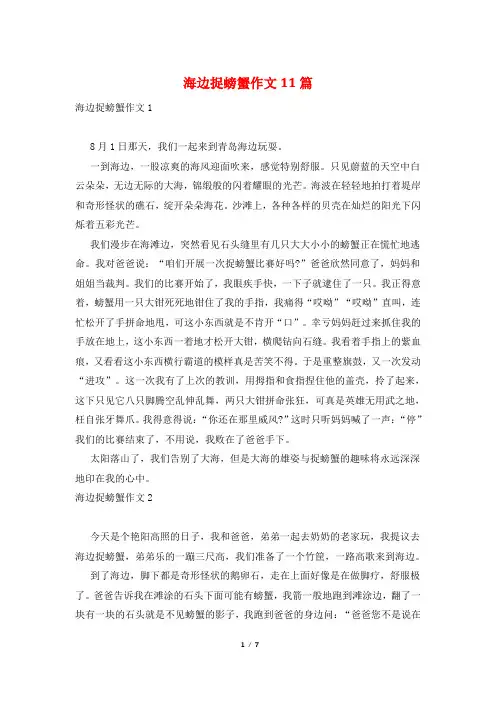海边捉螃蟹作文11篇