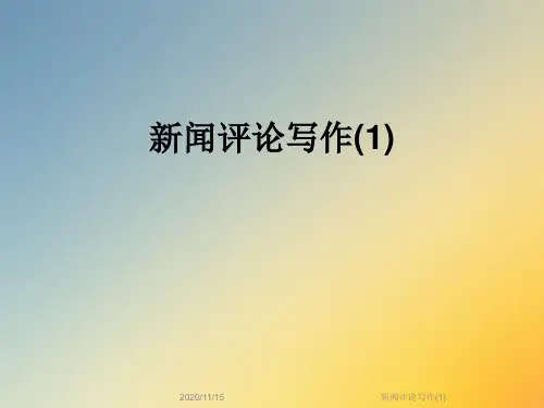 新闻评论写作(1)